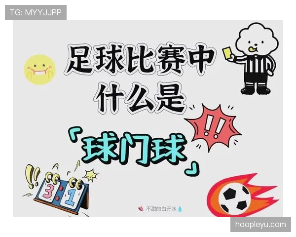 球门球规则详解：何时判罚、如何执行及常见误区