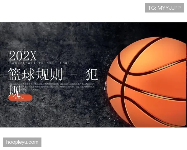 篮球规则解析：场上双方同时犯规处理的标准流程
