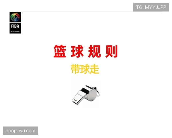 篮球规则：非法身体接触的定义与裁判判定标准解析