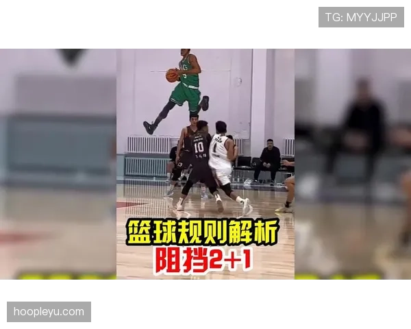 防守犯规规则解析:关键判罚条件与裁判判定标准 防守犯规规则解析:关键判罚条件与裁判判定标准