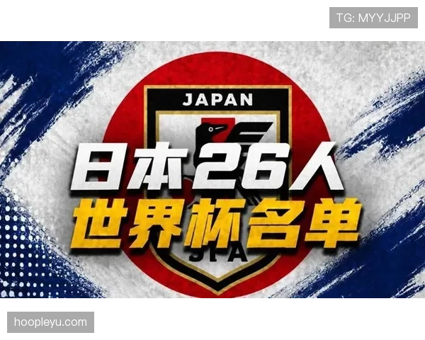 2026世界杯日本队阵容预测：久保建英领衔旅欧军团能否创造亚洲新历史